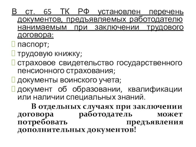 В ст. 65 ТК РФ установлен перечень документов, предъявляемых работодателю