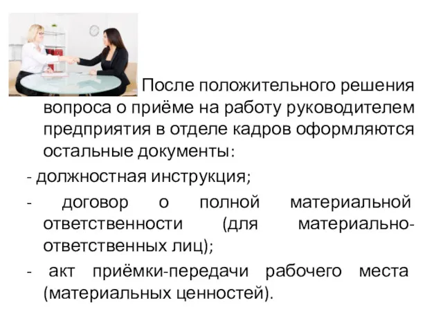 После положительного решения вопроса о приёме на работу руководителем предприятия