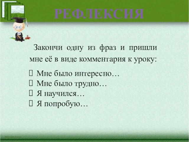 Закончи одну из фраз и пришли мне её в виде