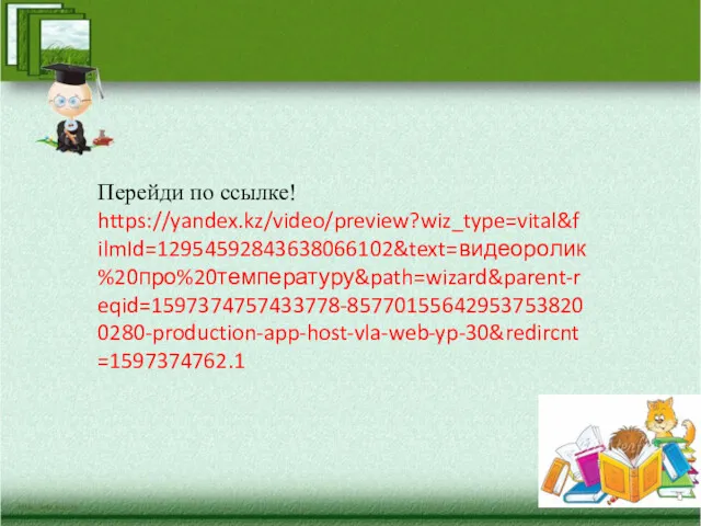 Перейди по ссылке! https://yandex.kz/video/preview?wiz_type=vital&filmId=12954592843638066102&text=видеоролик%20про%20температуру&path=wizard&parent-reqid=1597374757433778-857701556429537538200280-production-app-host-vla-web-yp-30&redircnt=1597374762.1