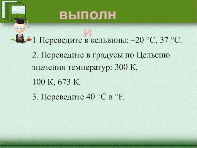 1. Переведите в кельвины: –20 °С, 37 °С. 2. Переведите