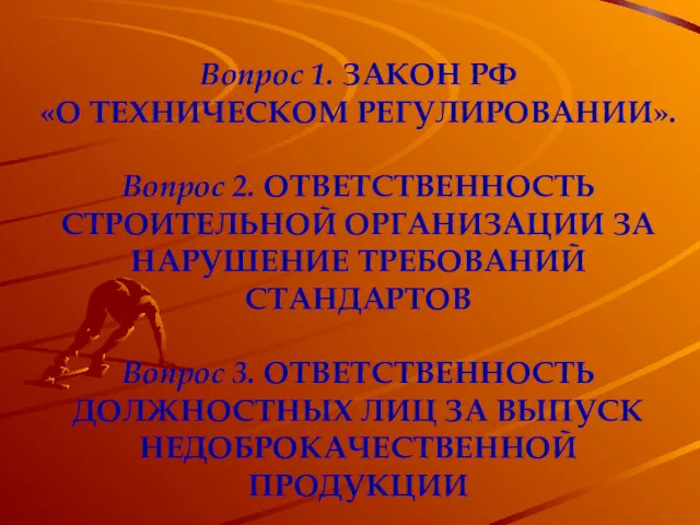 Вопрос 1. ЗАКОН РФ «О ТЕХНИЧЕСКОМ РЕГУЛИРОВАНИИ». Вопрос 2. ОТВЕТСТВЕННОСТЬ