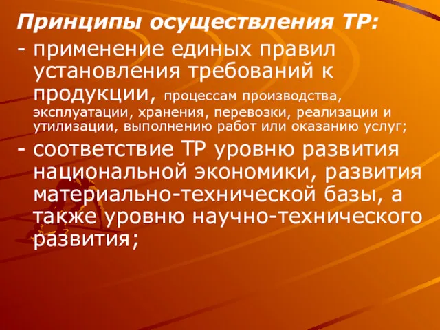 Принципы осуществления ТР: - применение единых правил установления требований к