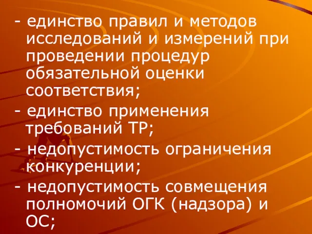 - единство правил и методов исследований и измерений при проведении