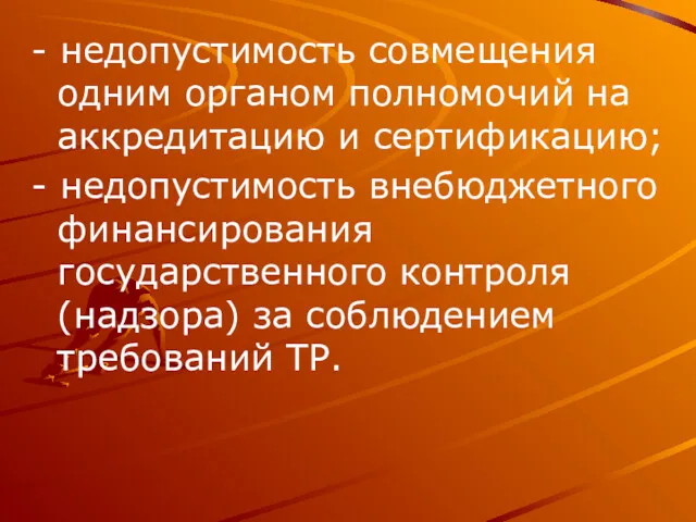 - недопустимость совмещения одним органом полномочий на аккредитацию и сертификацию;