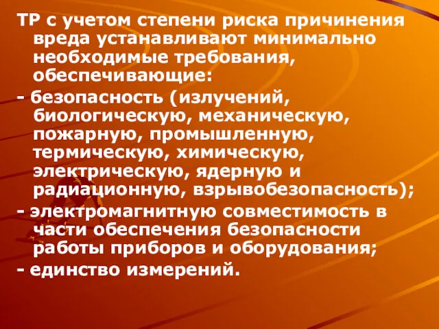 ТР с учетом степени риска причинения вреда устанавливают минимально необходимые