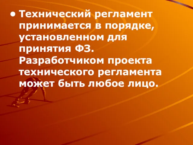 Технический регламент принимается в порядке, установленном для принятия ФЗ. Разработчиком