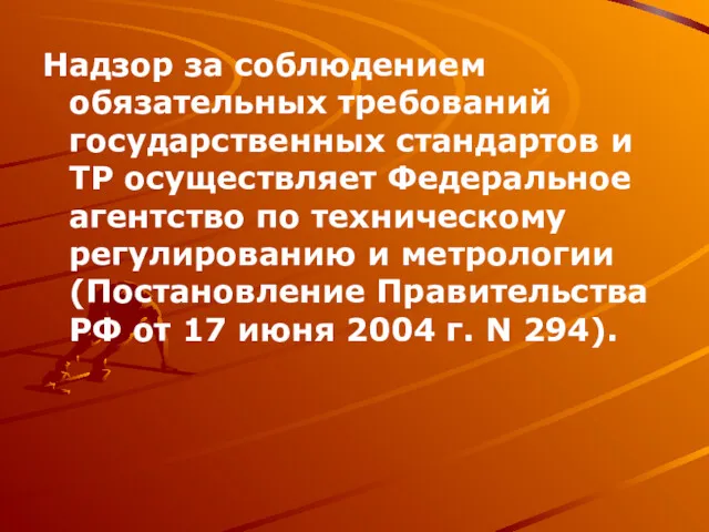 Надзор за соблюдением обязательных требований государственных стандартов и ТР осуществляет