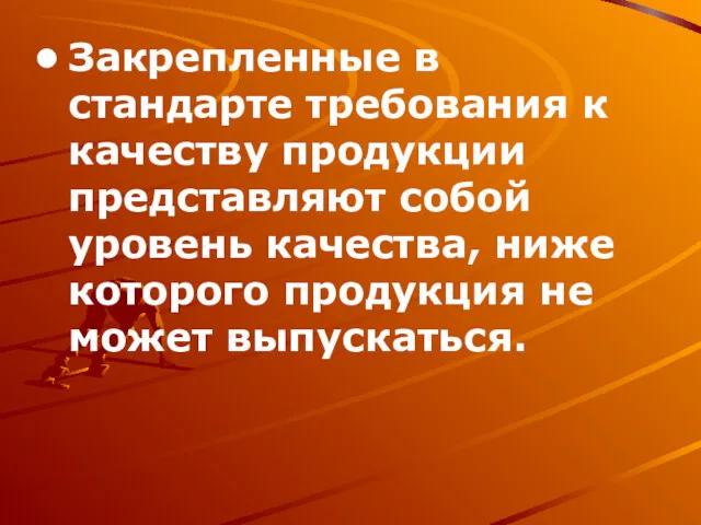 Закрепленные в стандарте требования к качеству продукции представляют собой уровень