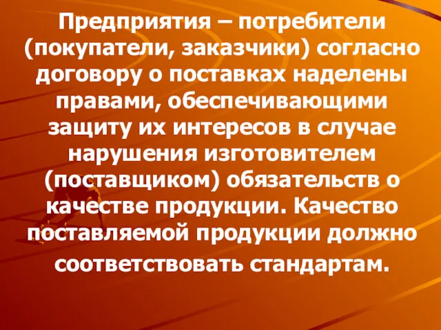 Предприятия – потребители (покупатели, заказчики) согласно договору о поставках наделены