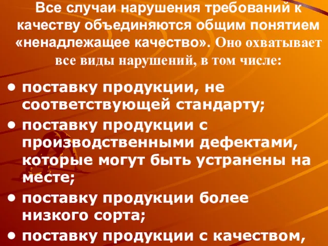 Все случаи нарушения требований к качеству объединяются общим понятием «ненадлежащее