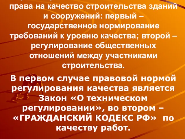 Существуют два способа воздействия права на качество строительства зданий и