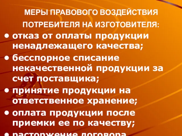 МЕРЫ ПРАВОВОГО ВОЗДЕЙСТВИЯ ПОТРЕБИТЕЛЯ НА ИЗГОТОВИТЕЛЯ: отказ от оплаты продукции