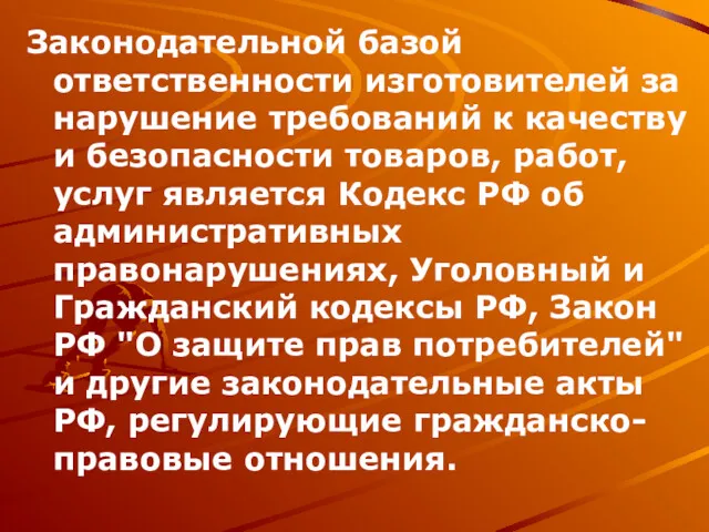 Законодательной базой ответственности изготовителей за нарушение требований к качеству и