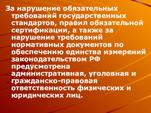 За нарушение обязательных требований государственных стандартов, правил обязательной сертификации, а