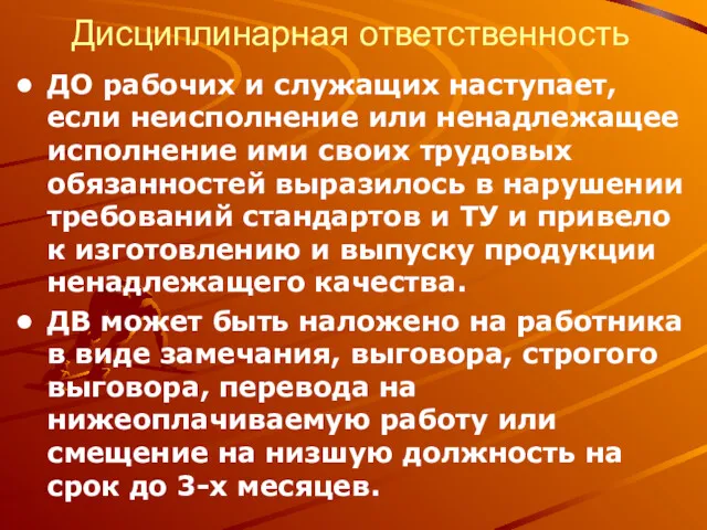 Дисциплинарная ответственность ДО рабочих и служащих наступает, если неисполнение или