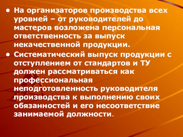 На организаторов производства всех уровней – от руководителей до мастеров