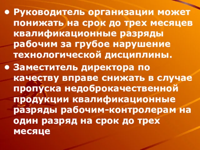 Руководитель организации может понижать на срок до трех месяцев квалификационные