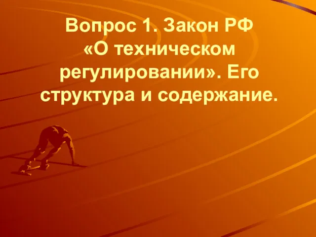 Вопрос 1. Закон РФ «О техническом регулировании». Его структура и содержание.