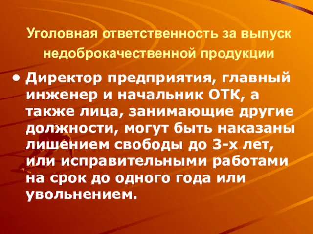 Уголовная ответственность за выпуск недоброкачественной продукции Директор предприятия, главный инженер