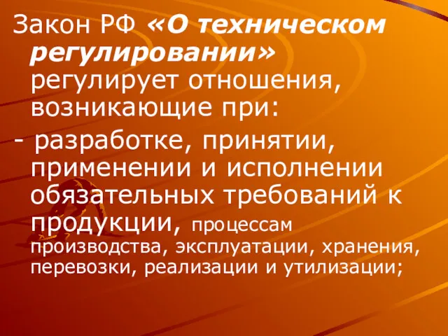 Закон РФ «О техническом регулировании» регулирует отношения, возникающие при: -