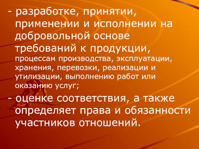 - разработке, принятии, применении и исполнении на добровольной основе требований