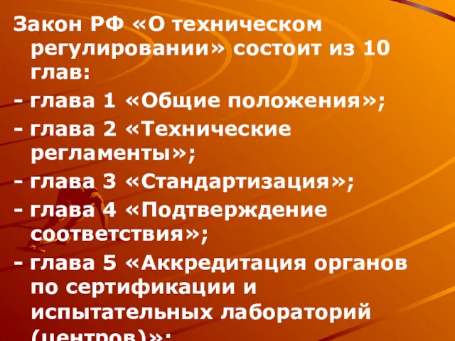 Закон РФ «О техническом регулировании» состоит из 10 глав: -