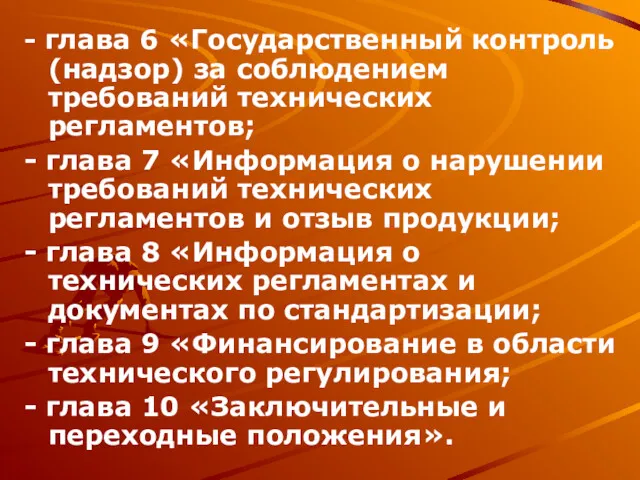 - глава 6 «Государственный контроль (надзор) за соблюдением требований технических