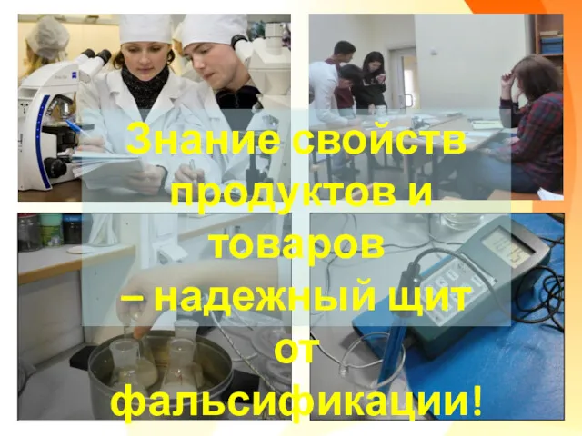 Знание свойств продуктов и товаров – надежный щит от фальсификации!