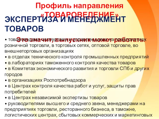 Профиль направления «ТОВАРОВЕДЕНИЕ» ЭКСПЕРТИЗА И МЕНЕДЖМЕНТ ТОВАРОВ Это значит, выпускник может работать: •