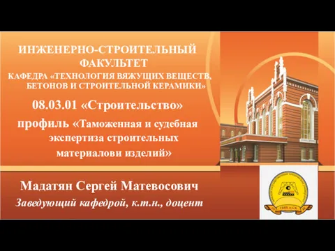 ИНЖЕНЕРНО-СТРОИТЕЛЬНЫЙ ФАКУЛЬТЕТ Мадатян Сергей Матевосович Заведующий кафедрой, к.т.н., доцент КАФЕДРА