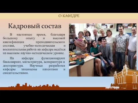 Кадровый состав В настоящее время, благодаря большому опыту и высокой