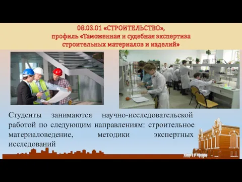 08.03.01 «СТРОИТЕЛЬСТВО», профиль «Таможенная и судебная экспертиза строительных материалов и