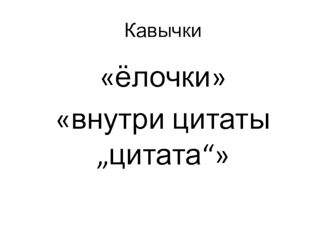 Кавычки «ёлочки» «внутри цитаты „цитата“»