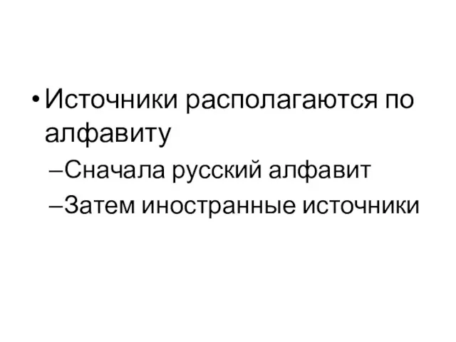 Источники располагаются по алфавиту Сначала русский алфавит Затем иностранные источники