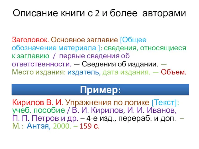 Описание книги с 2 и более авторами Заголовок. Основное заглавие [Общее обозначение материала