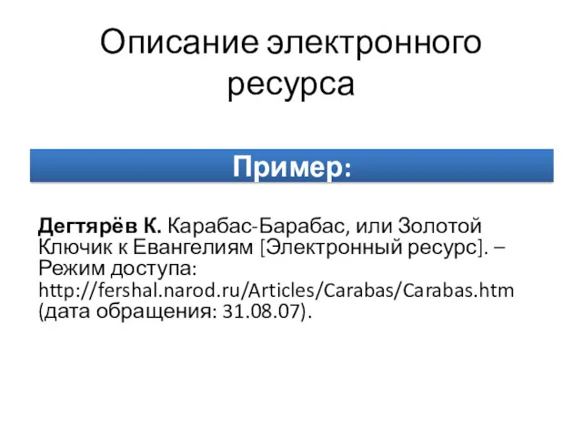 Описание электронного ресурса Пример: Дегтярёв К. Карабас-Барабас, или Золотой Ключик