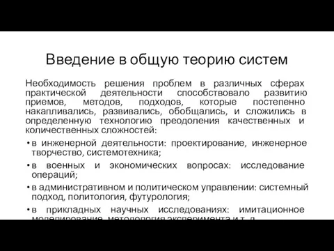 Введение в общую теорию систем Необходимость решения проблем в различных