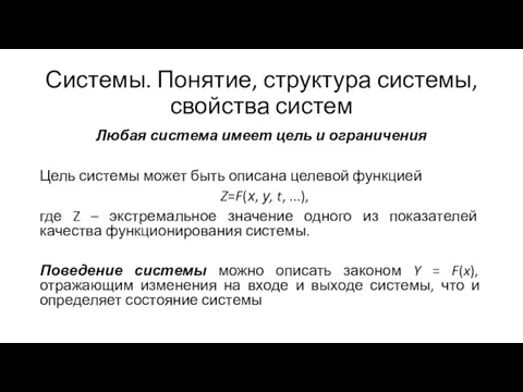 Системы. Понятие, структура системы, свойства систем Любая система имеет цель