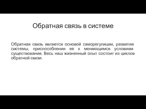 Обратная связь в системе Обратная связь является основой саморегуляции, развития