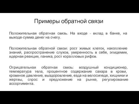 Примеры обратной связи Положительная обратная связь. На входе - вклад