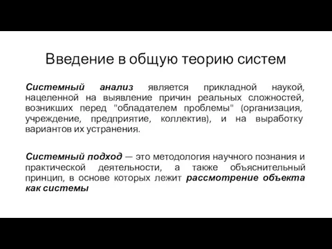 Введение в общую теорию систем Системный анализ является прикладной наукой,