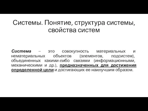 Системы. Понятие, структура системы, свойства систем Система – это совокупность