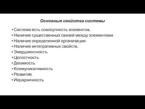 Основные свойства системы Система есть совокупность элементов. Наличие существенных связей