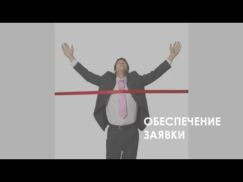 ОБЕСПЕЧЕНИЕ ЗАЯВКИ