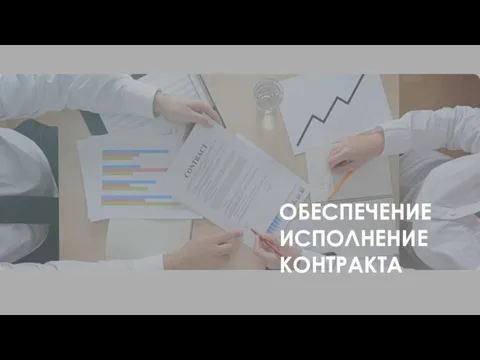 ОБЕСПЕЧЕНИЕ ИСПОЛНЕНИЕ КОНТРАКТА