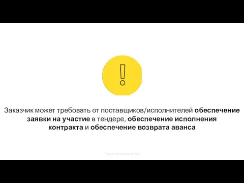 Заказчик может требовать от поставщиков/исполнителей обеспечение заявки на участие в