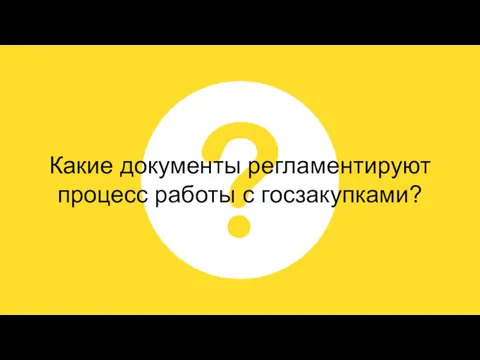 Какие документы регламентируют процесс работы с госзакупками?