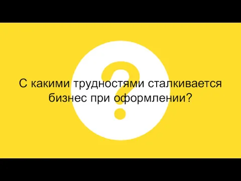 С какими трудностями сталкивается бизнес при оформлении?