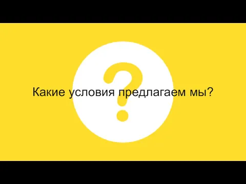 Какие условия предлагаем мы?